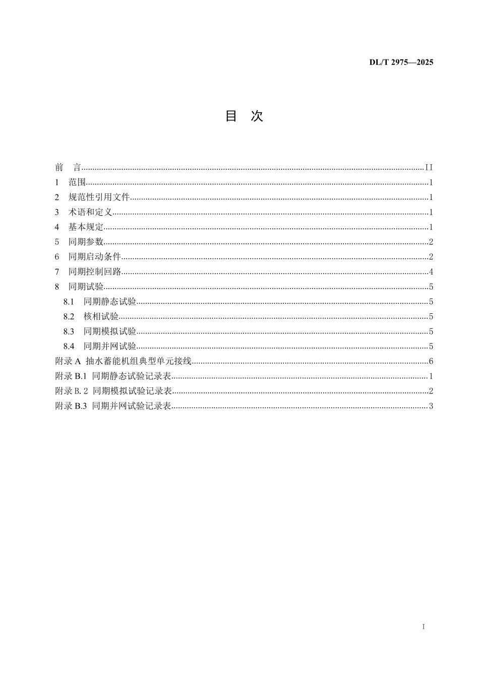 DLT 2975-2025 抽水蓄能机组同期并网技术规范.pdf_第2页