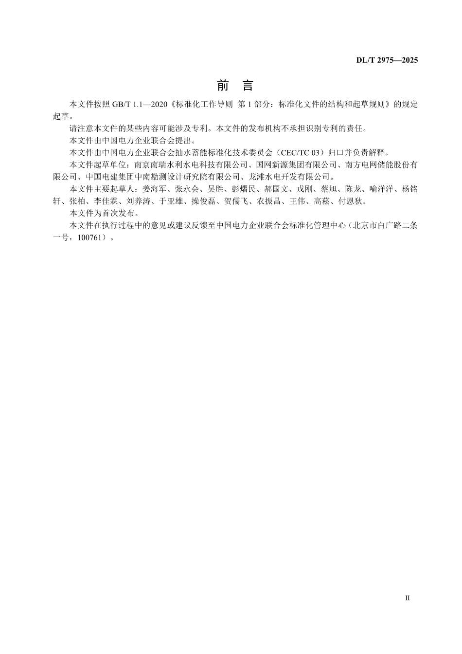 DLT 2975-2025 抽水蓄能机组同期并网技术规范.pdf_第3页