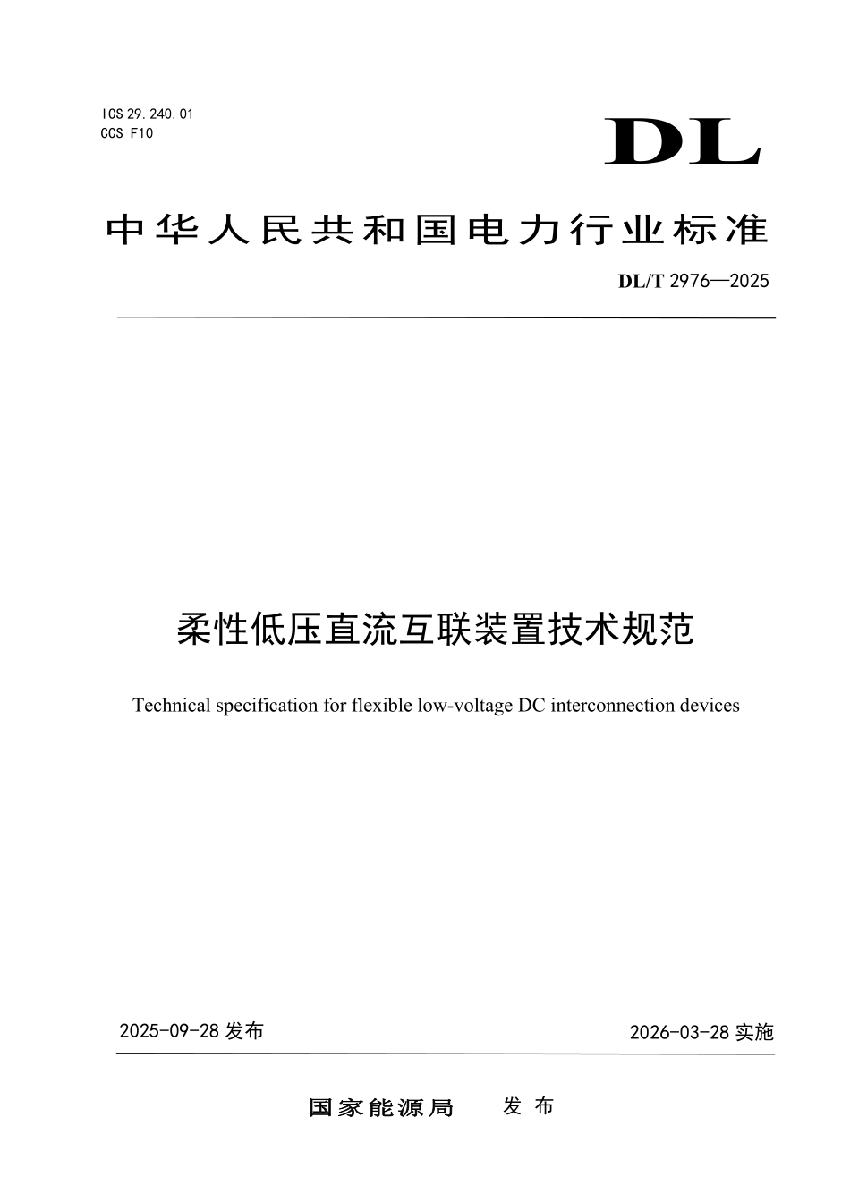 DLT 2976-2025 柔性低压直流互联装置技术规范.pdf_第1页