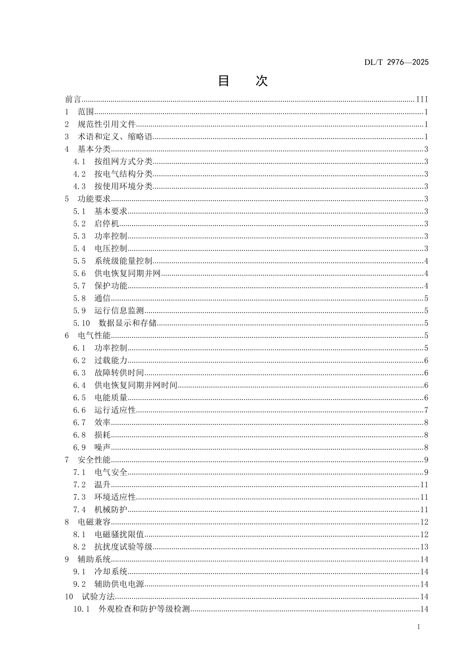 DLT 2976-2025 柔性低压直流互联装置技术规范.pdf_第2页