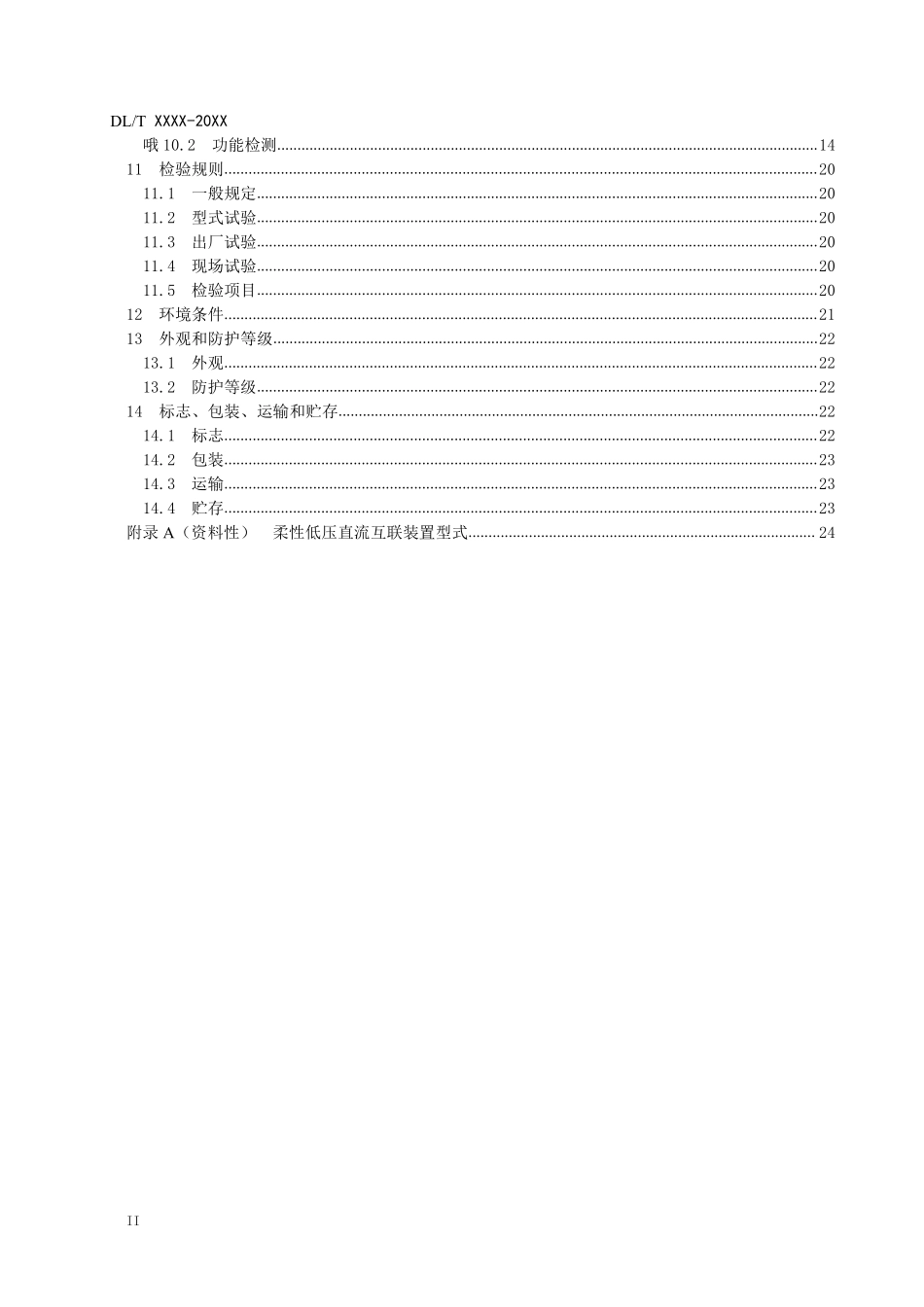 DLT 2976-2025 柔性低压直流互联装置技术规范.pdf_第3页