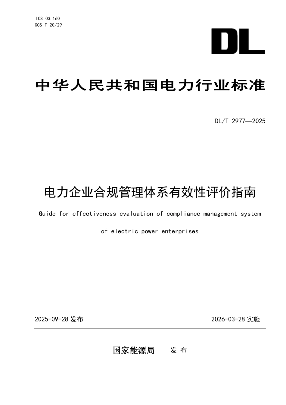 DLT 2977-2025 电力企业合规管理体系有效性评价指南.pdf_第1页