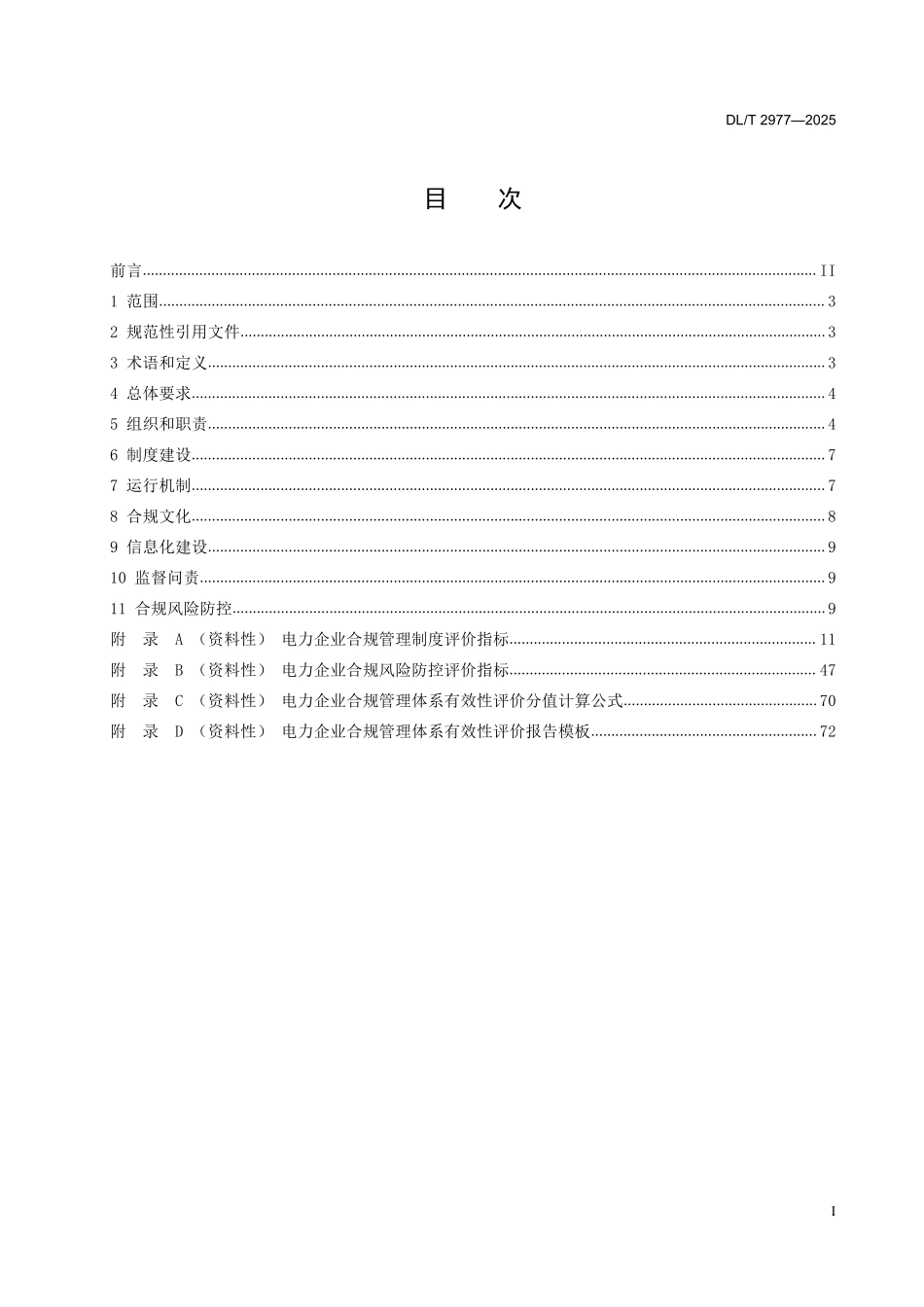 DLT 2977-2025 电力企业合规管理体系有效性评价指南.pdf_第2页