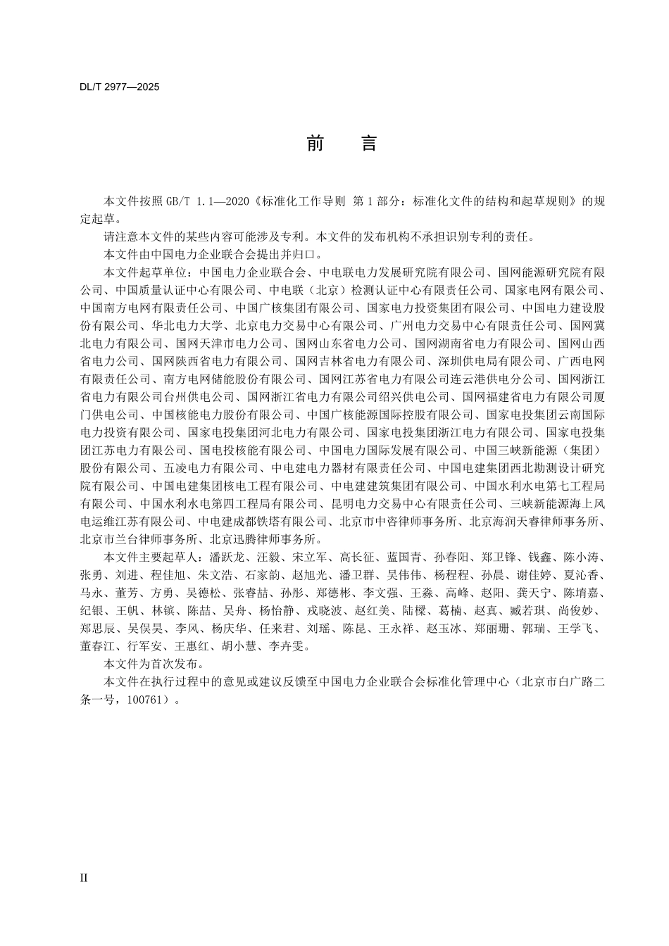 DLT 2977-2025 电力企业合规管理体系有效性评价指南.pdf_第3页