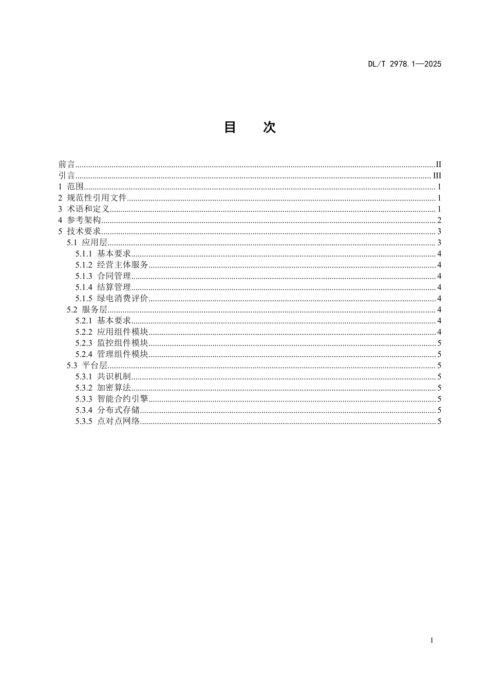 DLT 2978.1-2025 电力区块链绿电交易 第1部分:通用要求.pdf_第2页
