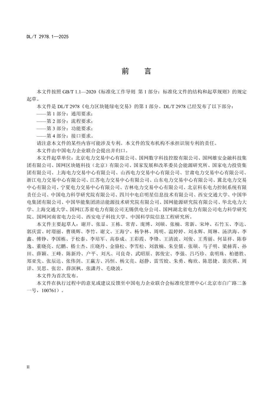 DLT 2978.1-2025 电力区块链绿电交易 第1部分:通用要求.pdf_第3页