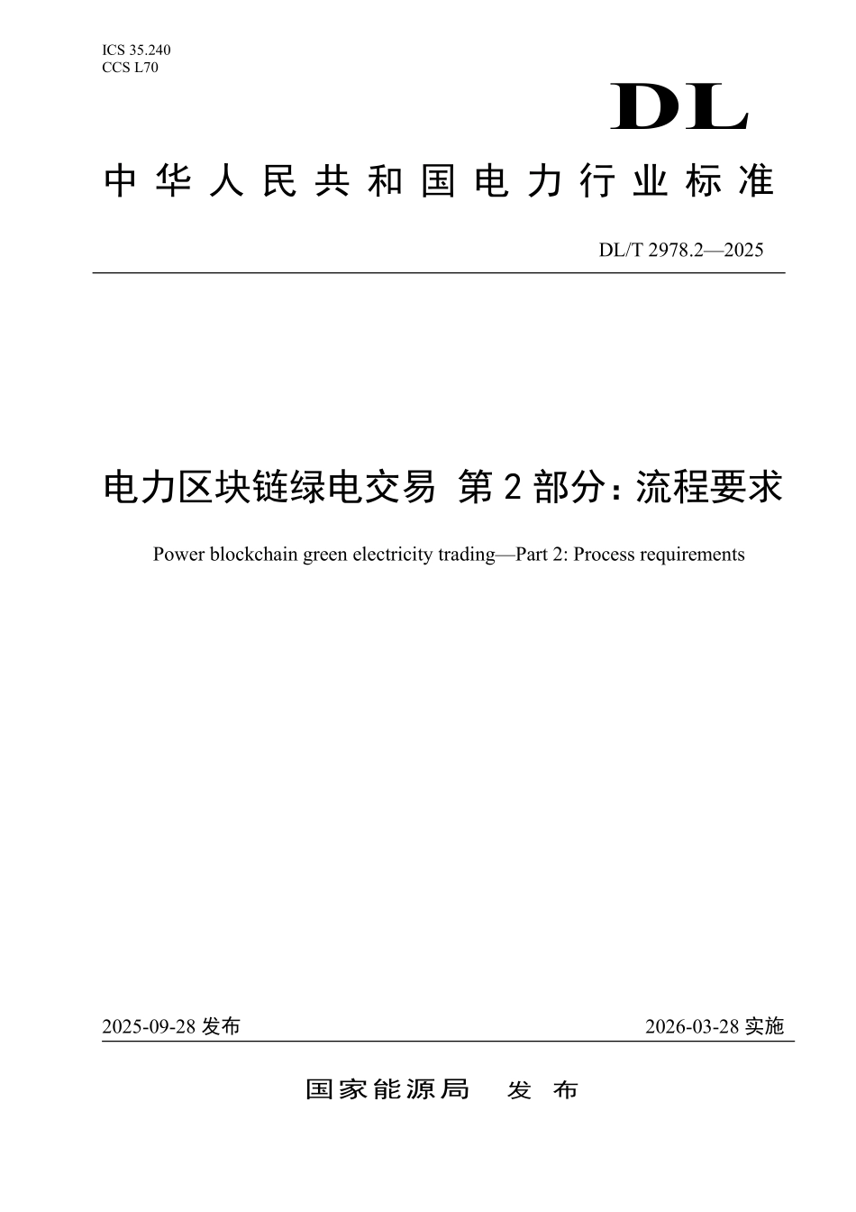 DLT 2978.2-2025 电力区块链绿电交易 第2部分:流程要求.pdf_第1页