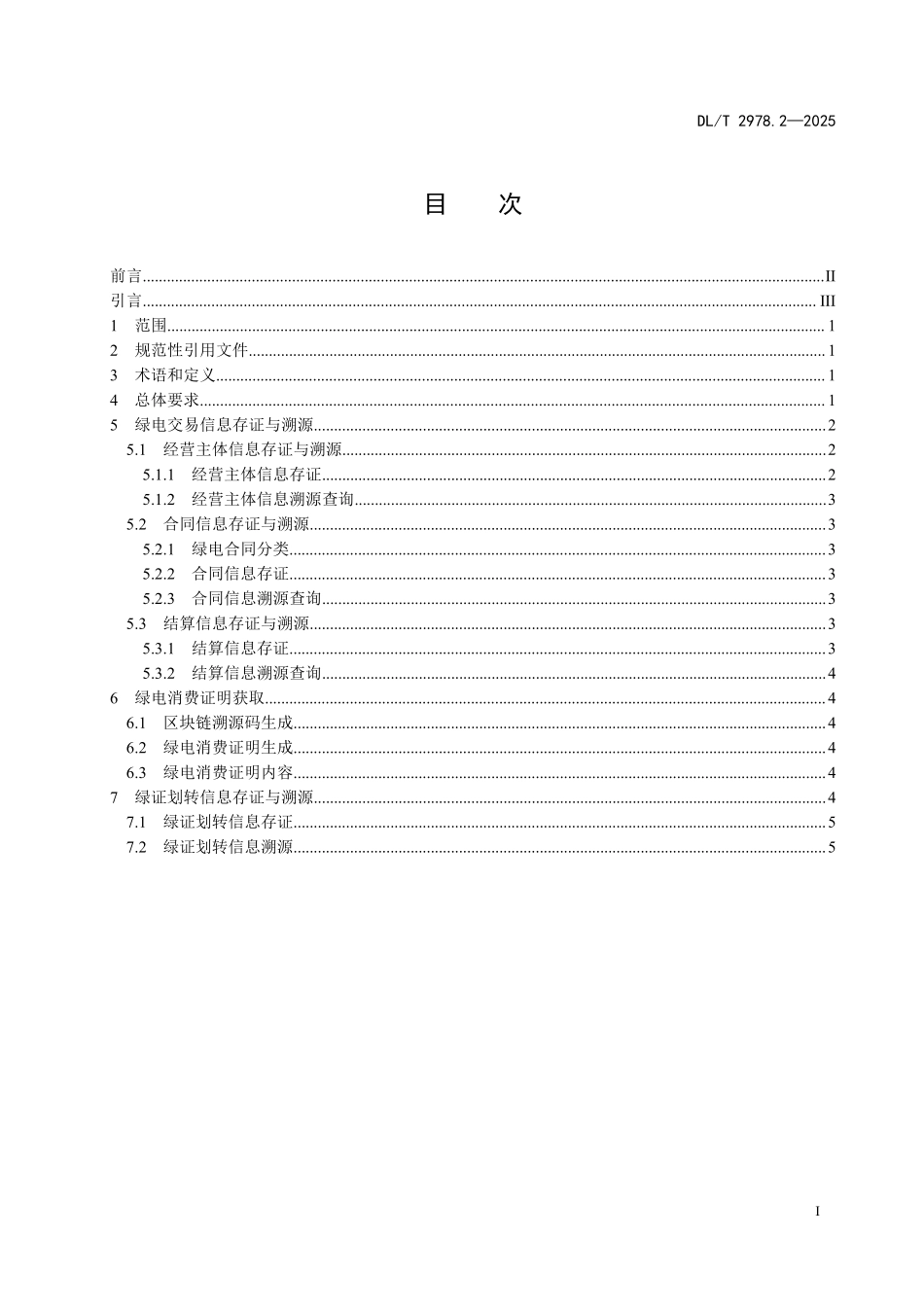 DLT 2978.2-2025 电力区块链绿电交易 第2部分:流程要求.pdf_第2页