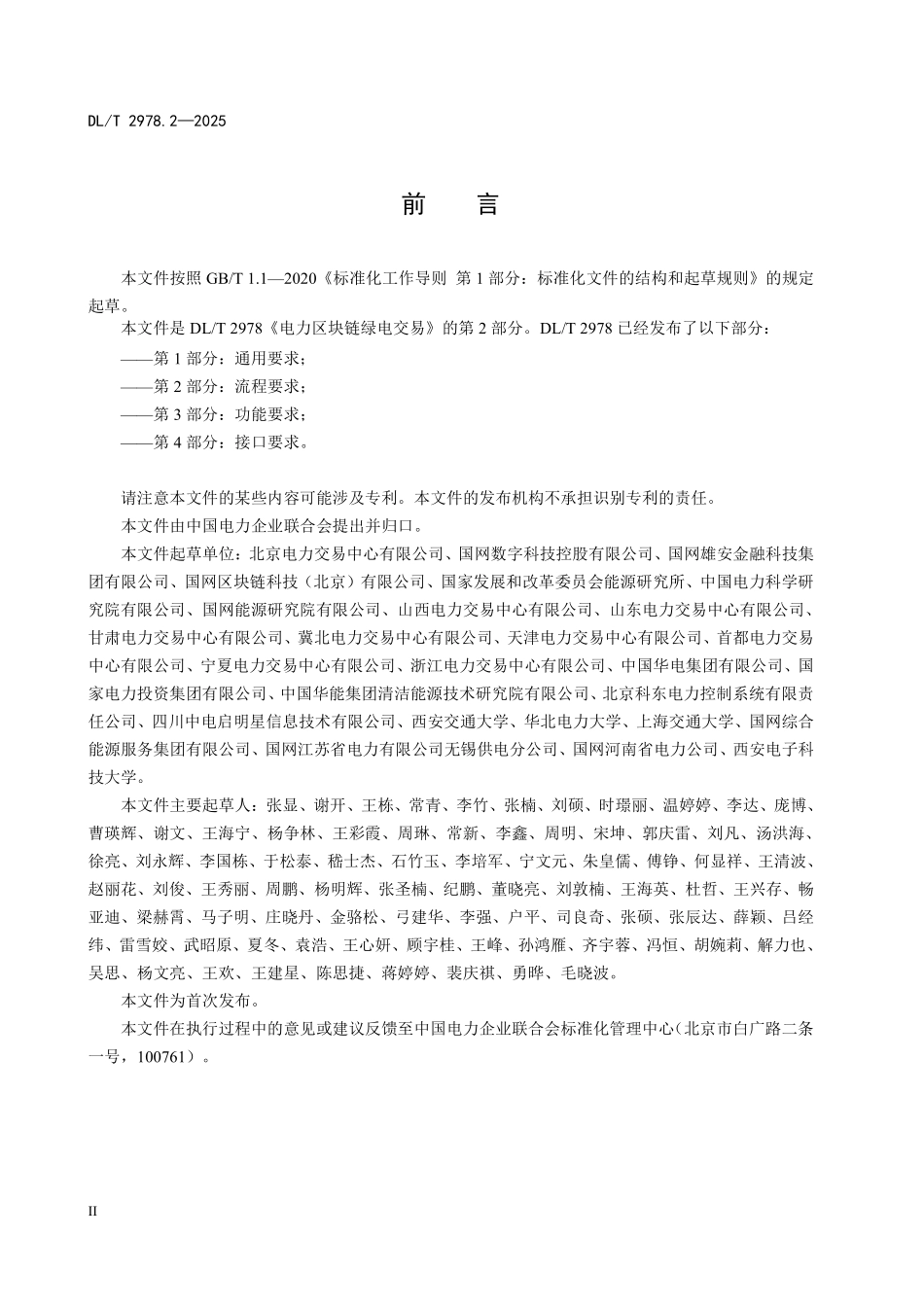 DLT 2978.2-2025 电力区块链绿电交易 第2部分:流程要求.pdf_第3页