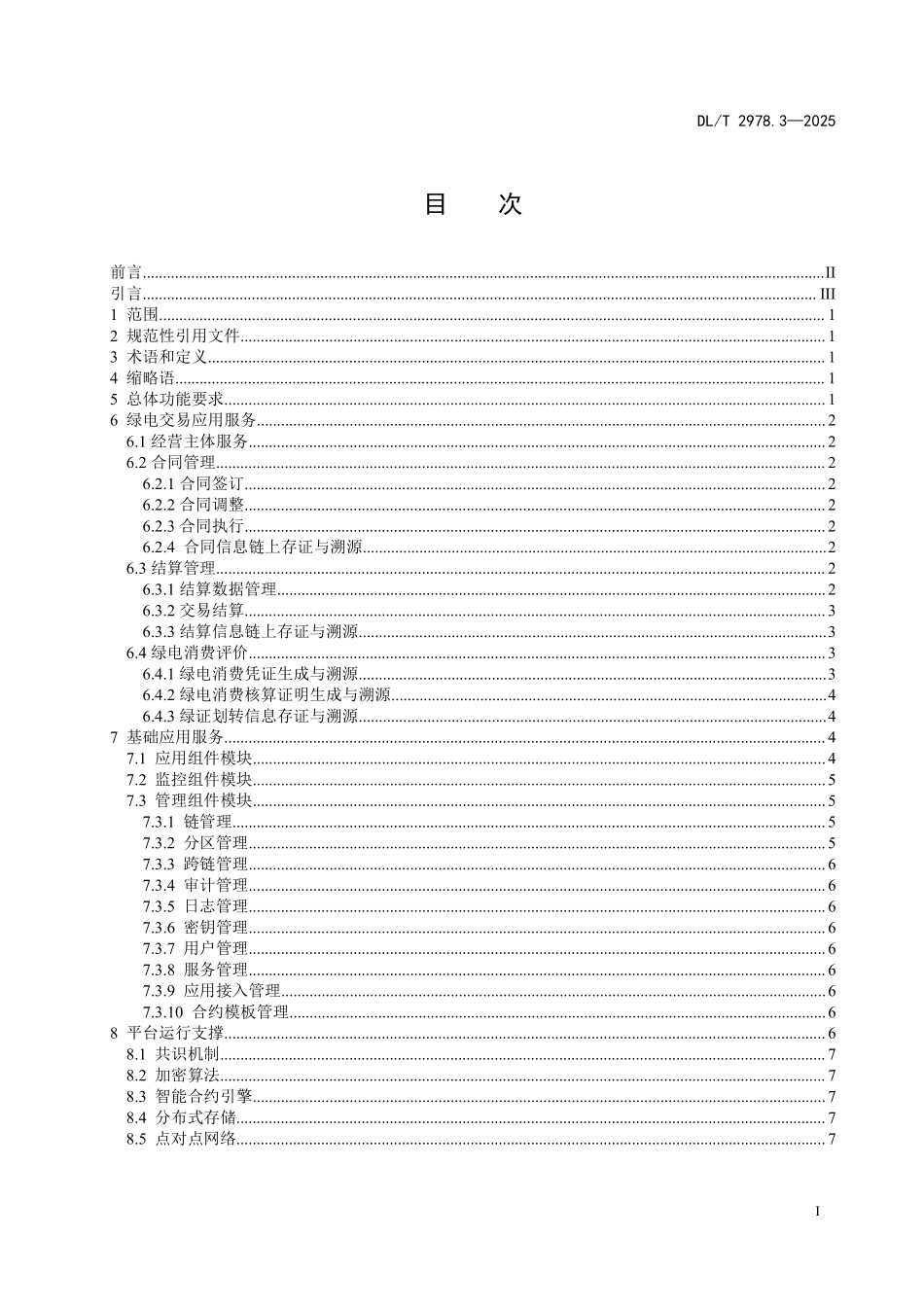 DLT 2978.3-2025 电力区块链绿电交易 第3部分:功能要求.pdf_第2页