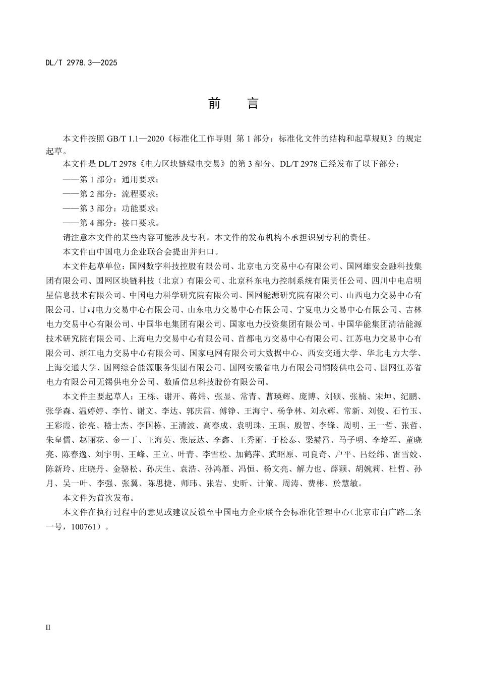 DLT 2978.3-2025 电力区块链绿电交易 第3部分:功能要求.pdf_第3页
