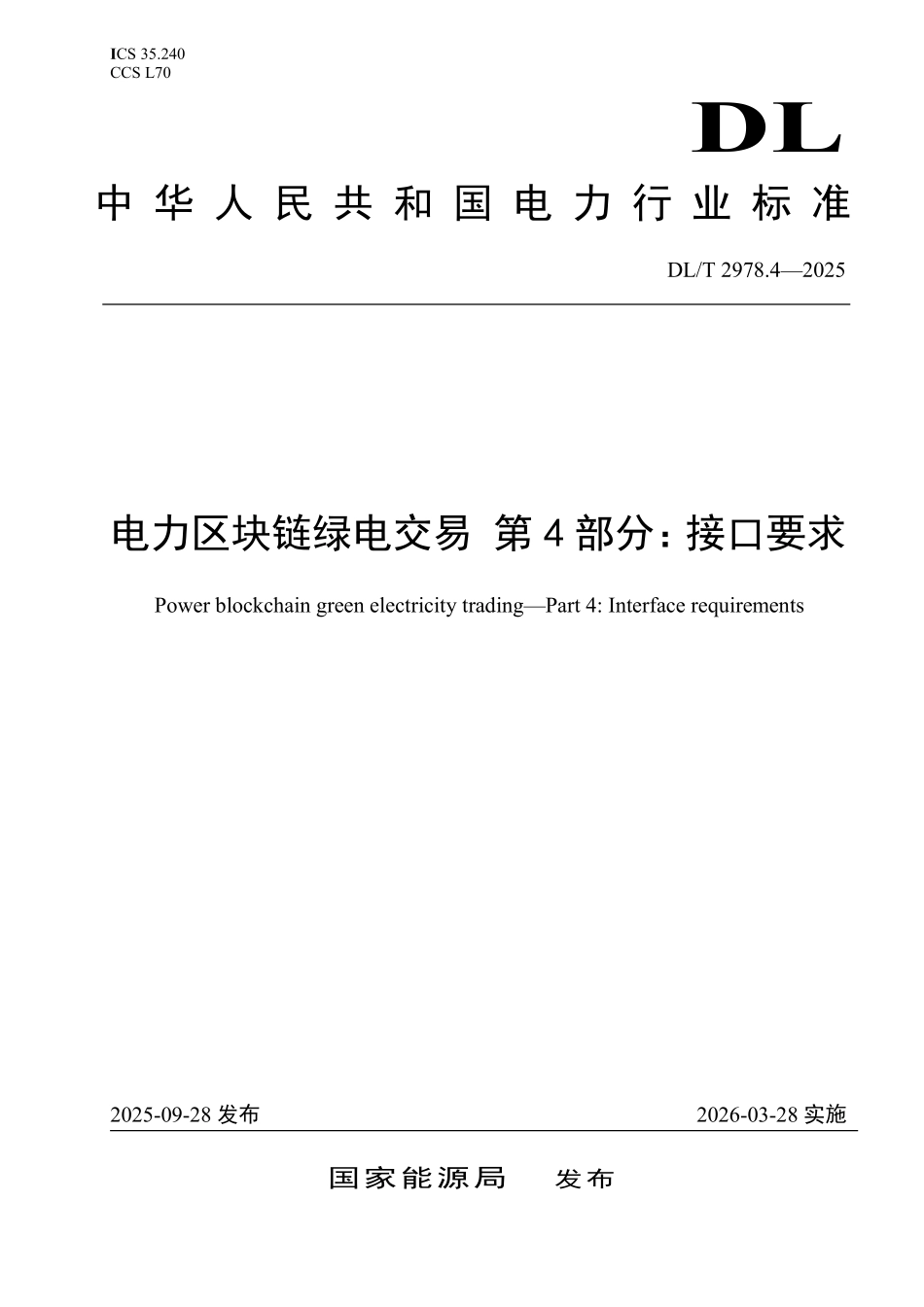 DLT 2978.4-2025 电力区块链绿电交易 第4部分:接口要求.pdf_第1页