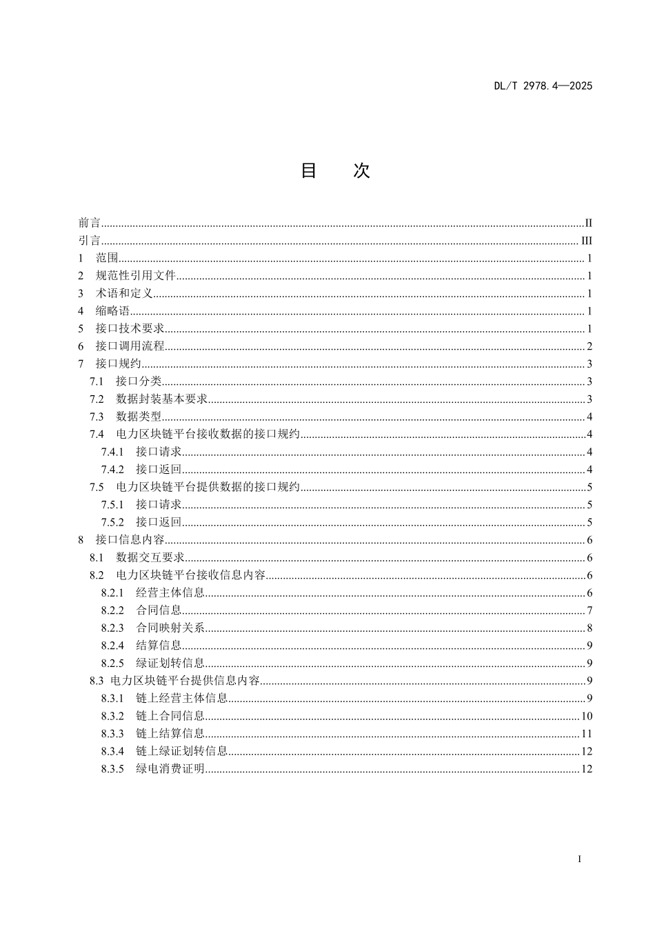 DLT 2978.4-2025 电力区块链绿电交易 第4部分:接口要求.pdf_第2页