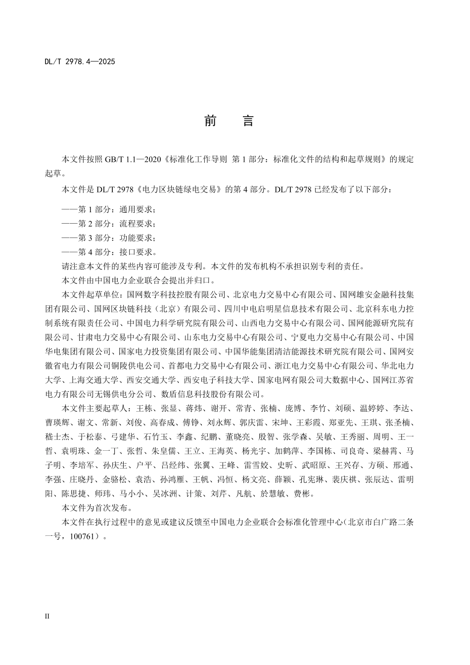 DLT 2978.4-2025 电力区块链绿电交易 第4部分:接口要求.pdf_第3页