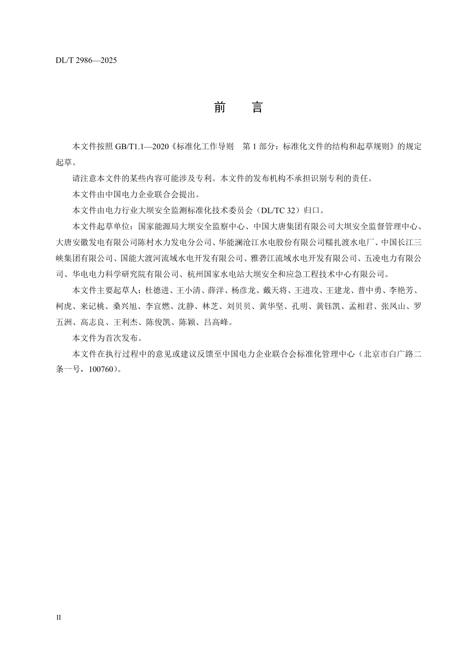 DLT 2986—2025 水电站大坝安全防汛检查规程.pdf_第3页