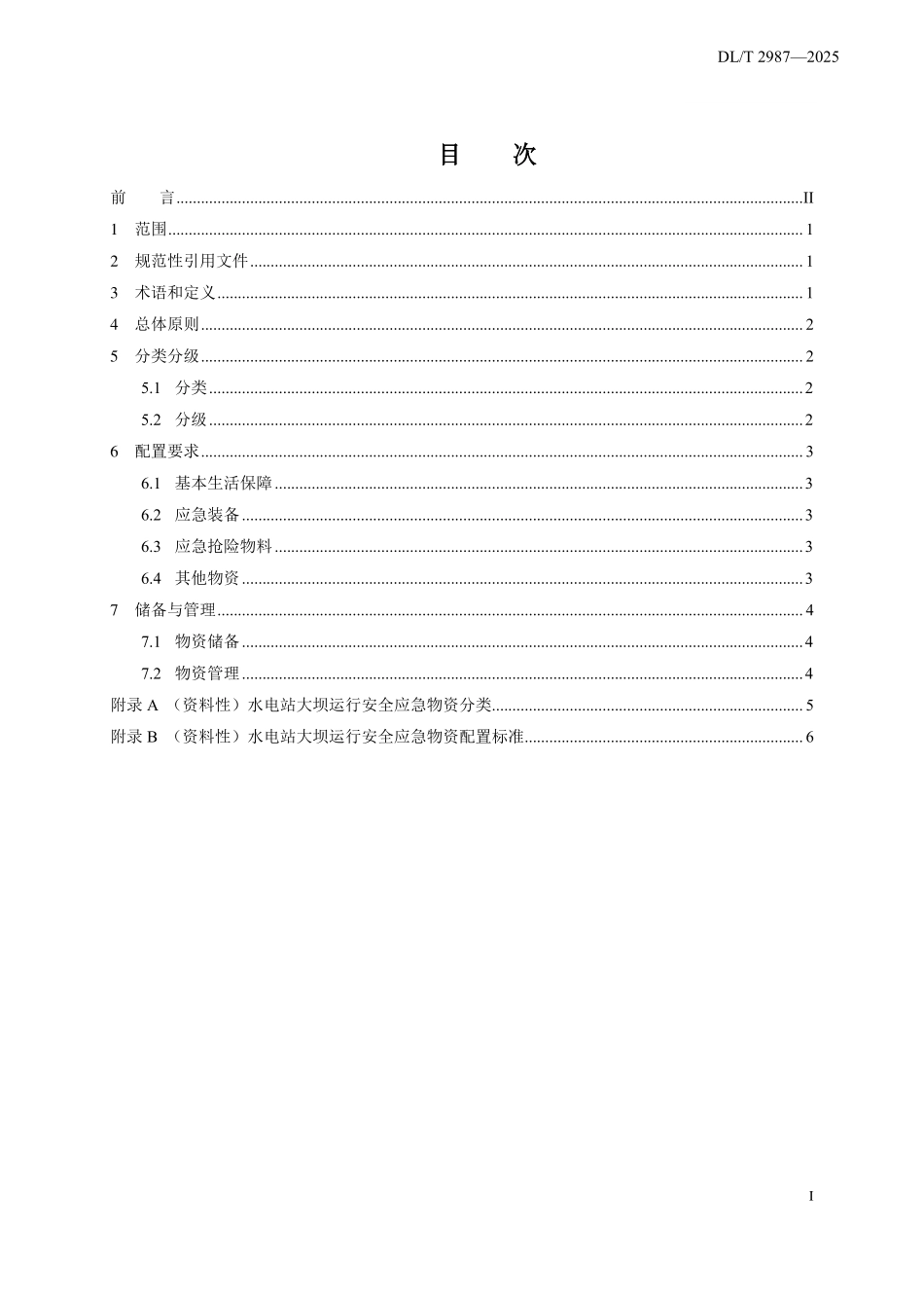 DLT 2987-2025 水电站大坝运行安全应急物资基本配置标准.pdf_第2页