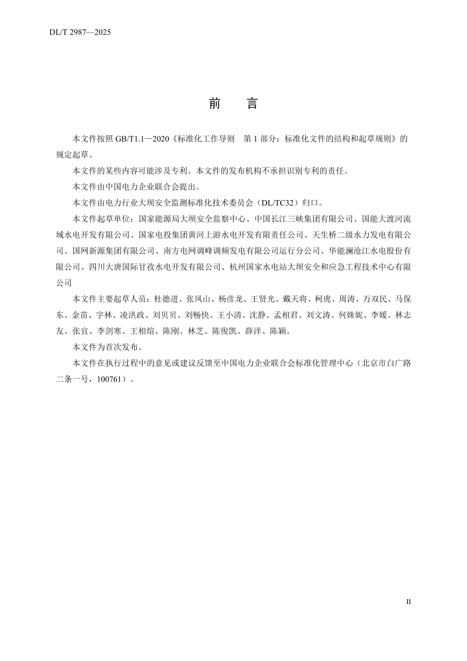 DLT 2987-2025 水电站大坝运行安全应急物资基本配置标准.pdf_第3页