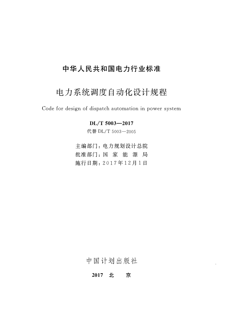 DLT 5003-2017 电力系统调度自动化设计规程.pdf_第2页