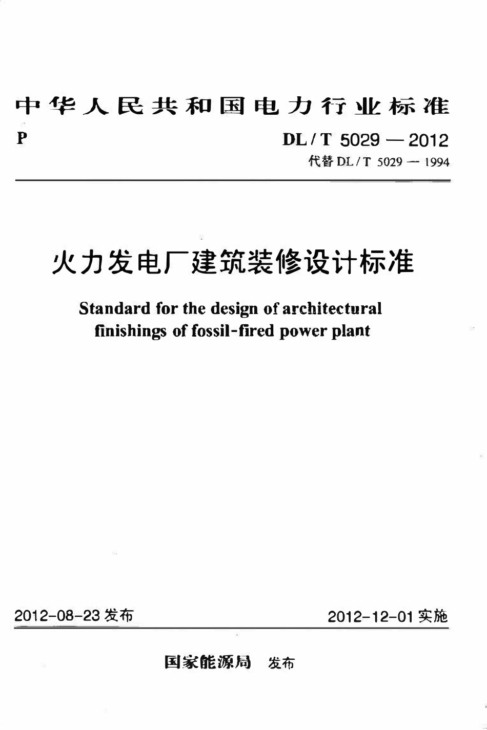 DLT 5029-2012 火力发电厂建筑装修设计标准.pdf_第1页