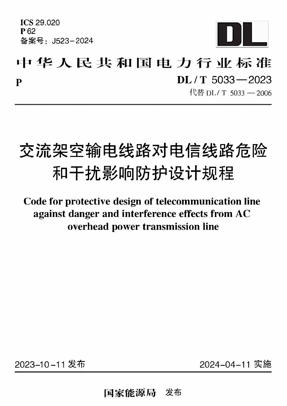 DLT 5033-2023 交流架空输电线路对电信线路危险和干扰影响防护设计规程.pdf_第1页