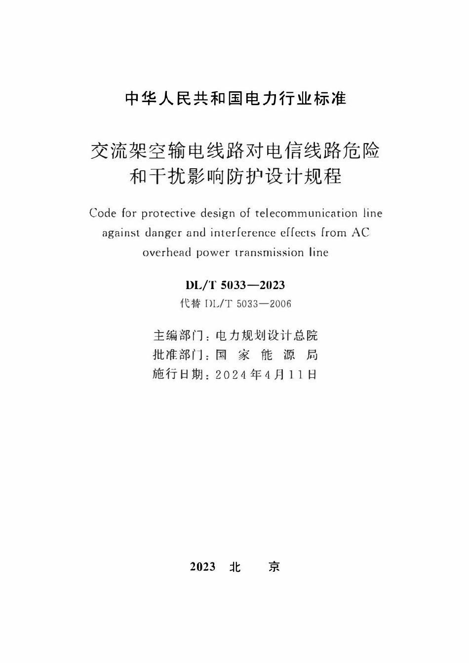 DLT 5033-2023 交流架空输电线路对电信线路危险和干扰影响防护设计规程.pdf_第2页