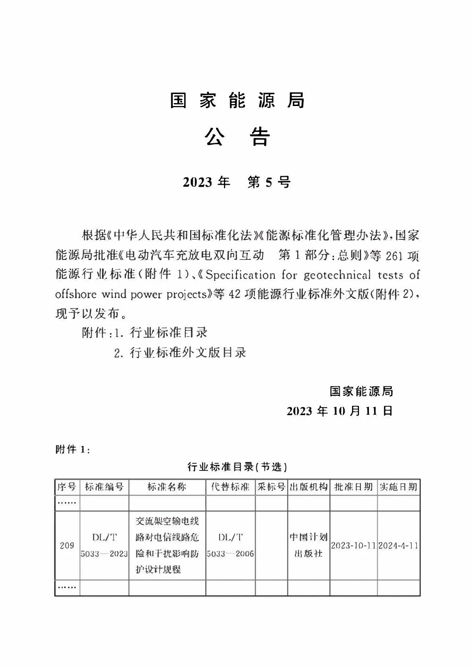 DLT 5033-2023 交流架空输电线路对电信线路危险和干扰影响防护设计规程.pdf_第3页