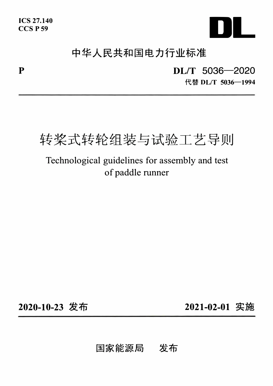 DLT 5036-2020 转桨式转轮组装与试验工艺导则.pdf_第1页