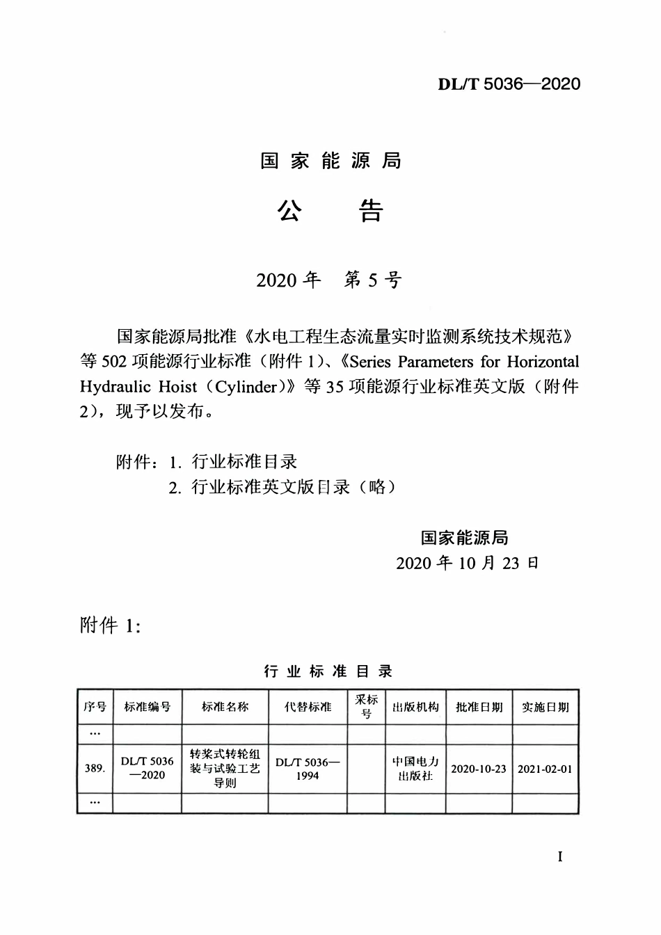 DLT 5036-2020 转桨式转轮组装与试验工艺导则.pdf_第3页
