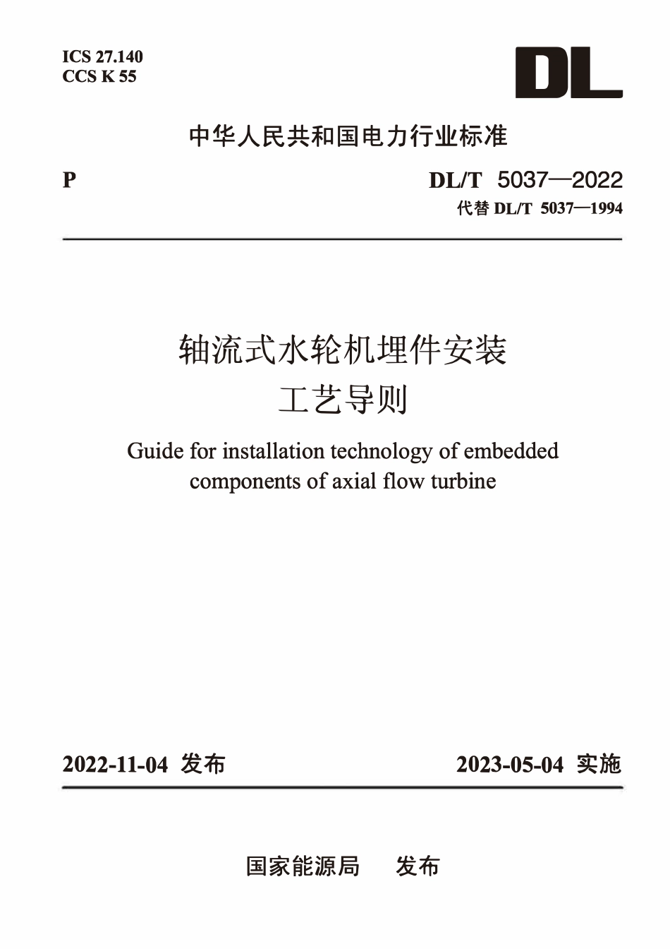 DLT 5037-2022 轴流式水轮机埋件安装工艺导则.pdf_第1页