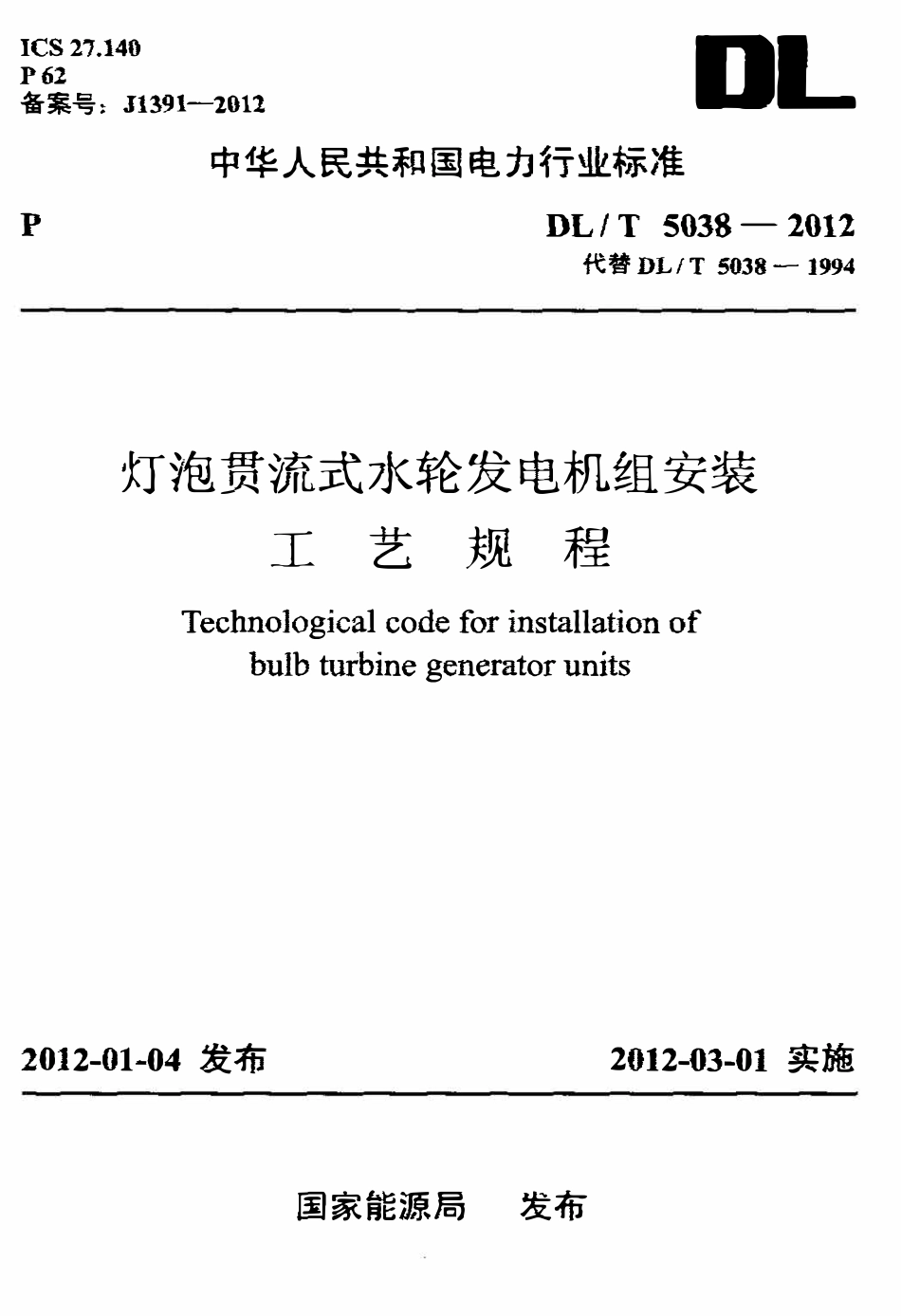 DLT 5038-2012 灯泡贯流式水轮发电机组安装工艺规程.pdf_第1页