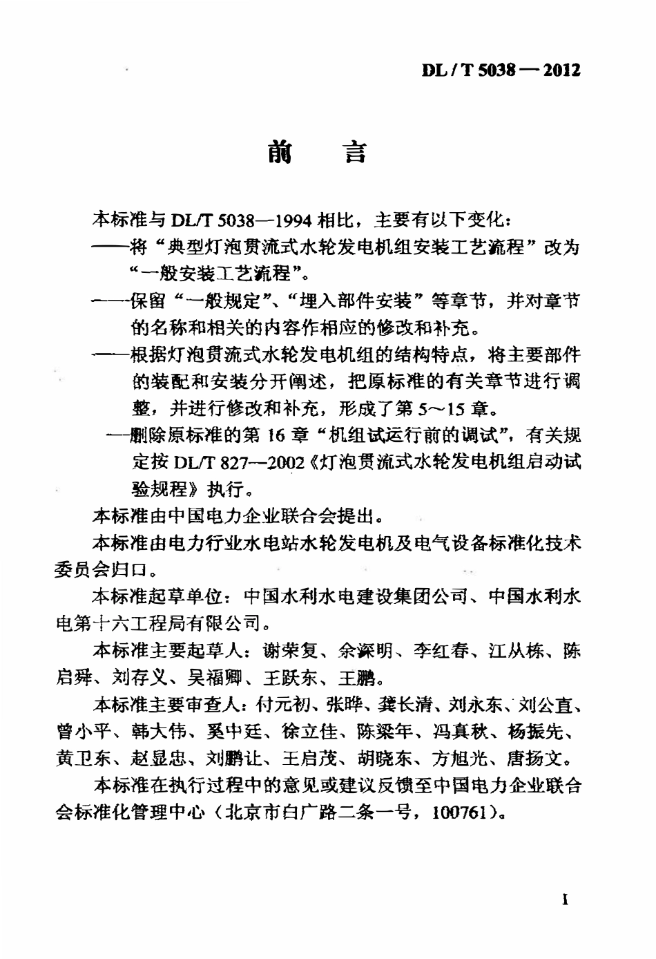 DLT 5038-2012 灯泡贯流式水轮发电机组安装工艺规程.pdf_第3页