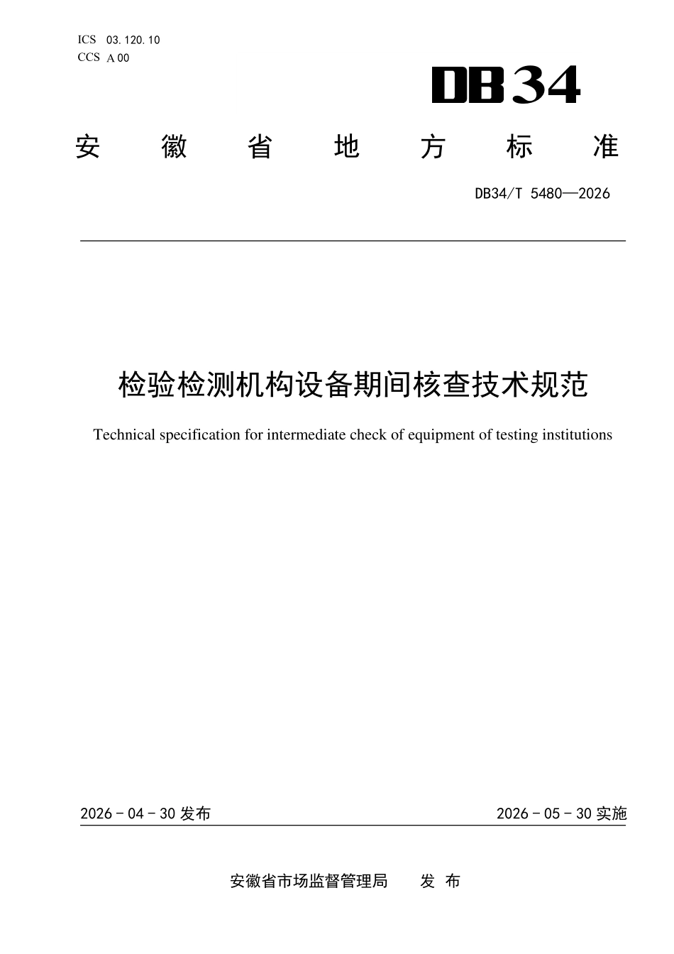 DB34 T 5480-2026 检验检测机构设备期间核查技术规范.pdf_第1页