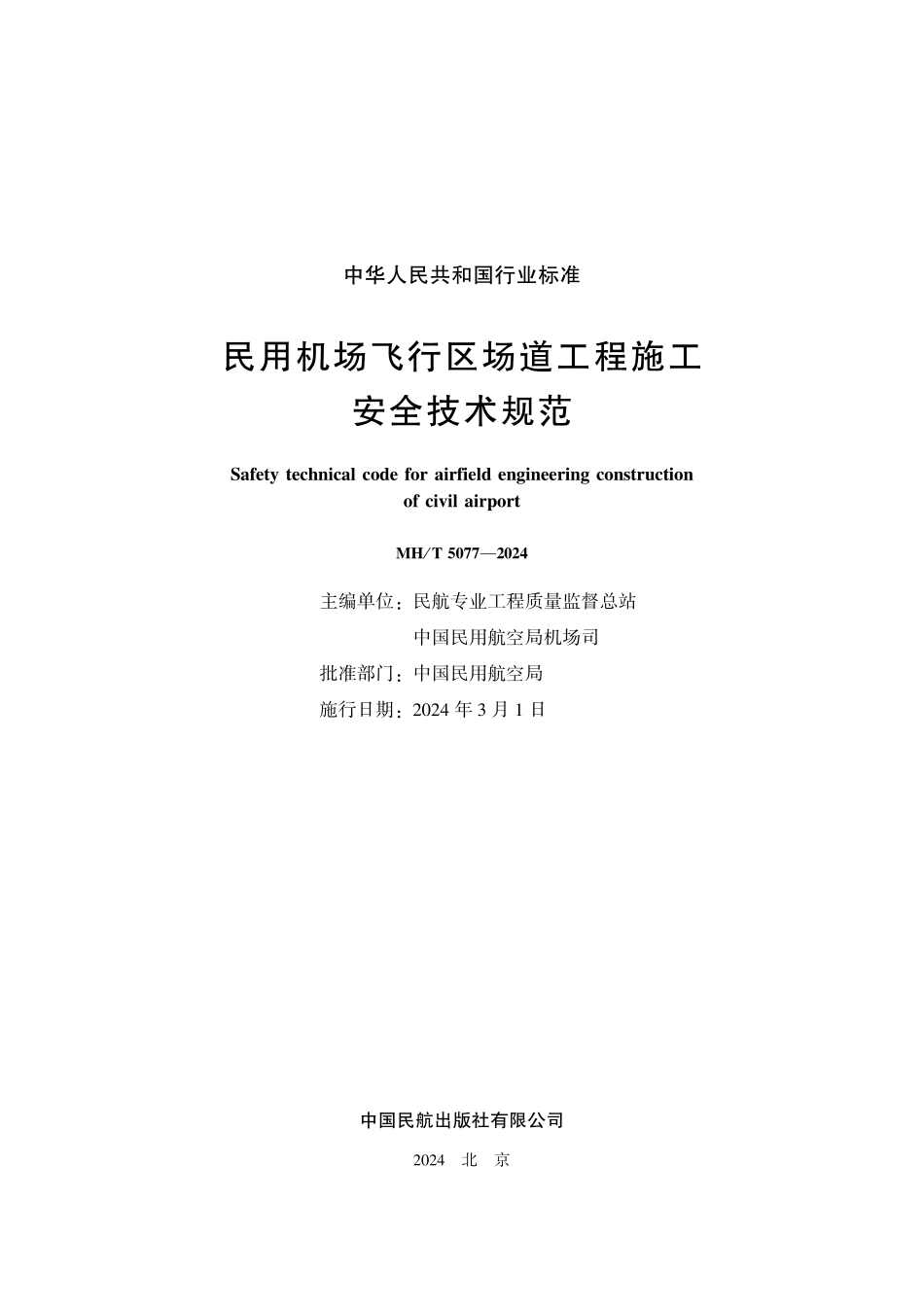 MHT 5077-2024 民用机场飞行区场道工程施工安全技术规范.pdf_第2页
