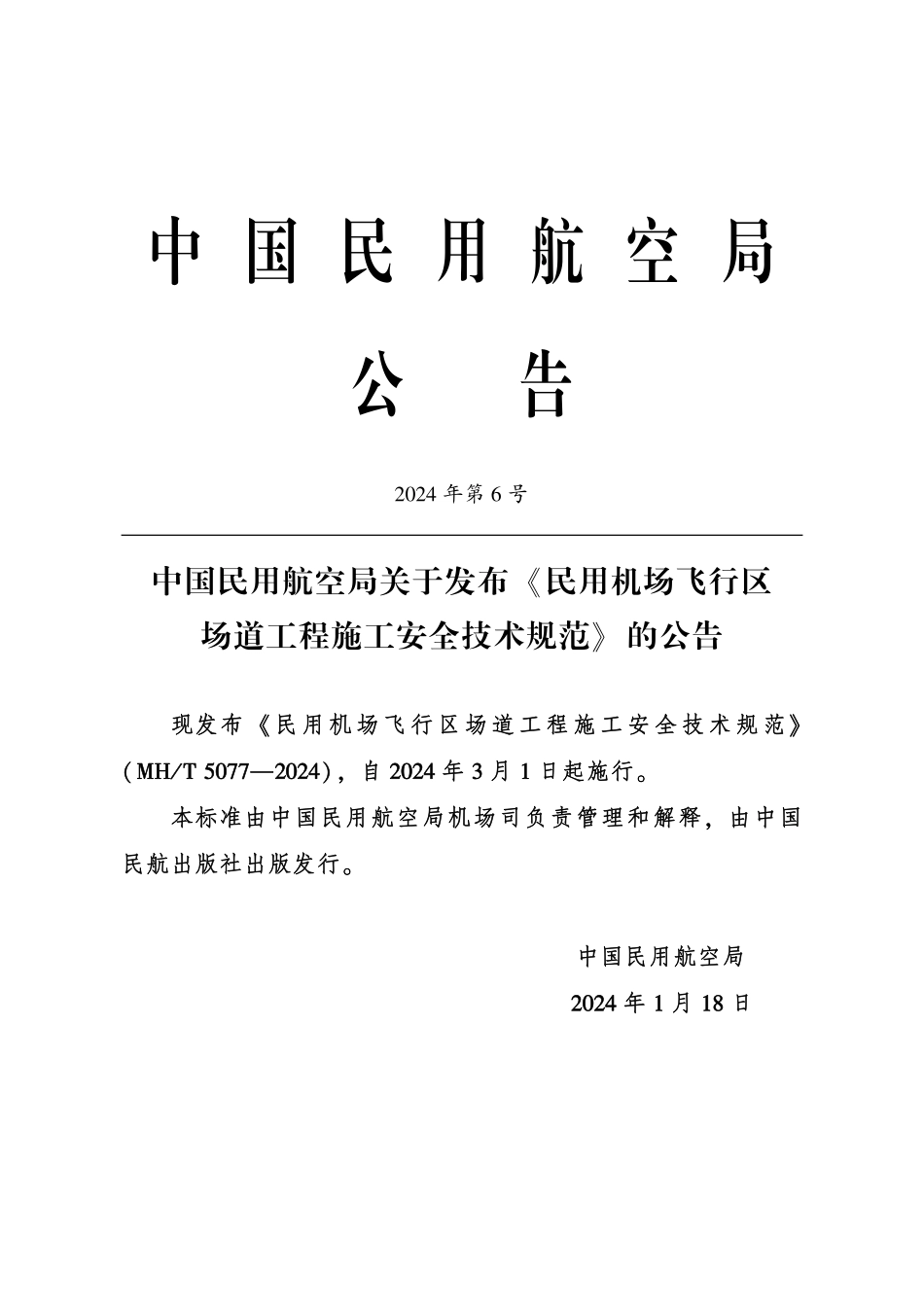 MHT 5077-2024 民用机场飞行区场道工程施工安全技术规范.pdf_第3页