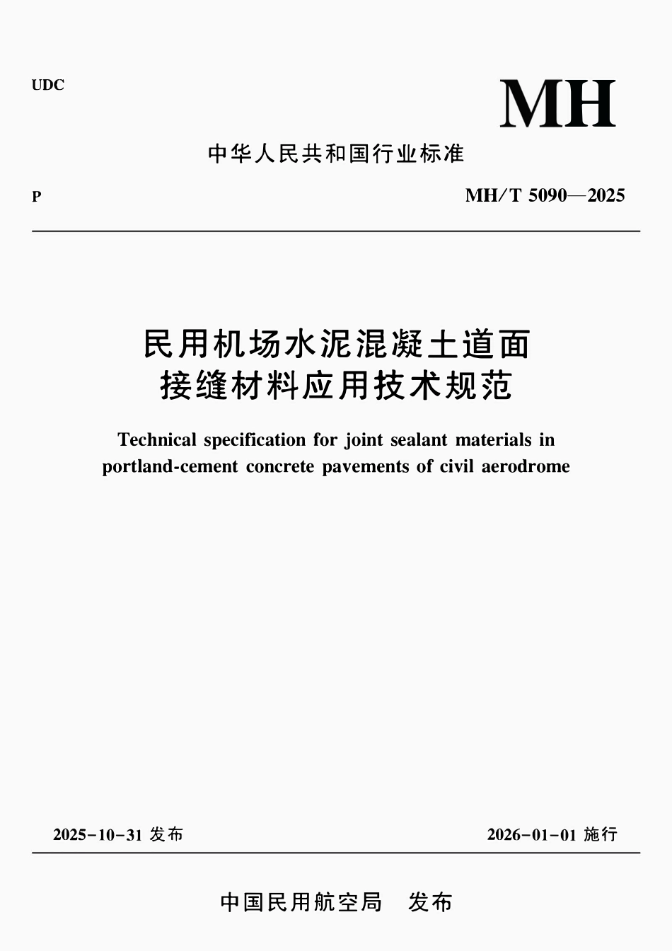 MHT 5090-2025 民用机场水泥混凝土道面接缝材料应用技术规范.pdf_第1页