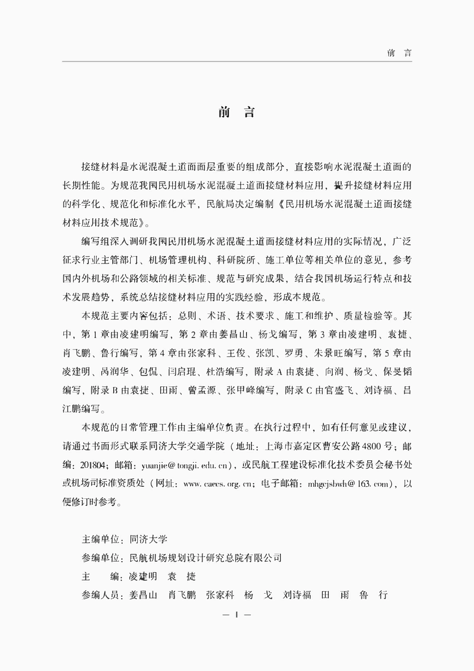 MHT 5090-2025 民用机场水泥混凝土道面接缝材料应用技术规范.pdf_第2页