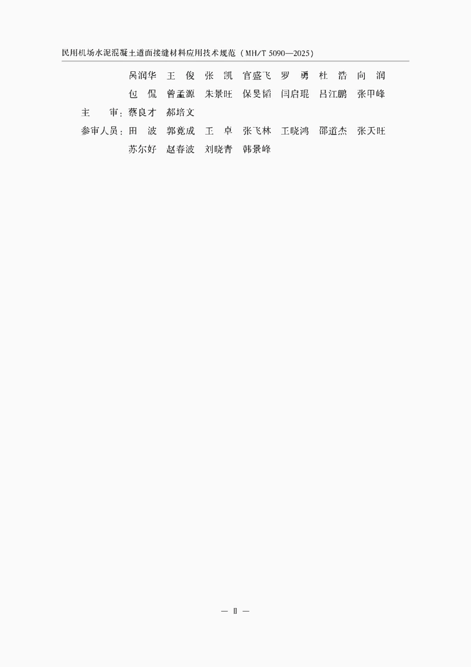 MHT 5090-2025 民用机场水泥混凝土道面接缝材料应用技术规范.pdf_第3页