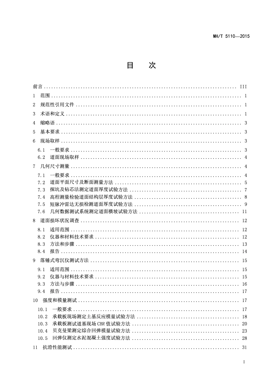 MHT 5110-2015 民用机场道面现场测试规程.pdf_第2页