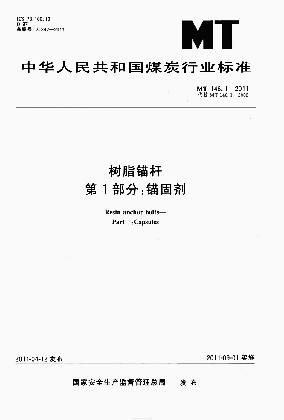 MT 146.1-2011 树脂锚杆 第1部分：锚固剂.pdf_第1页