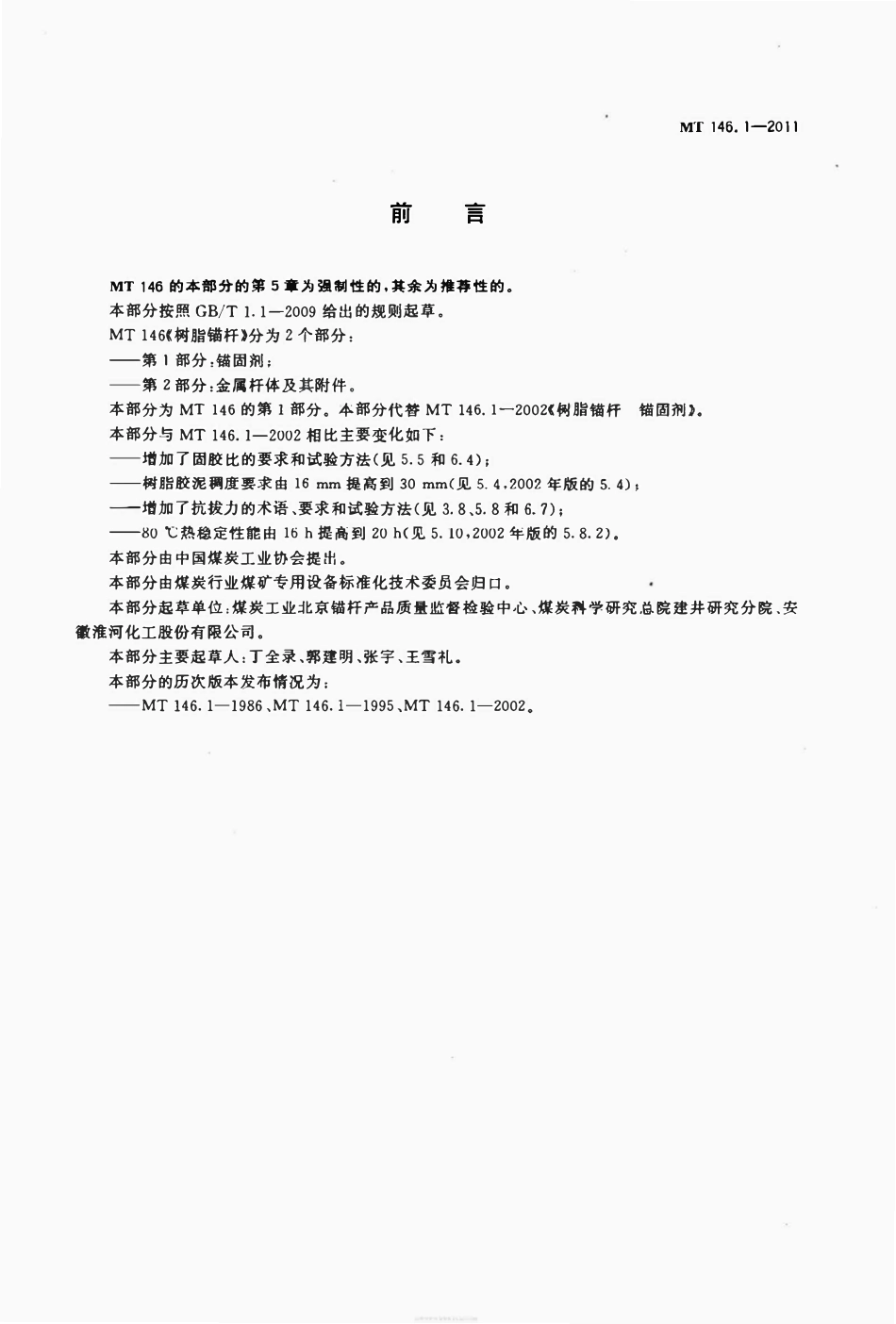 MT 146.1-2011 树脂锚杆 第1部分：锚固剂.pdf_第2页