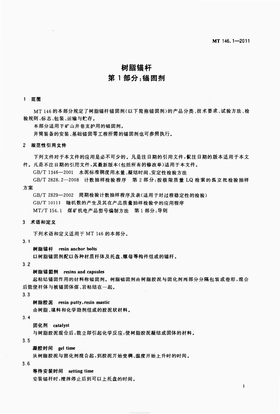 MT 146.1-2011 树脂锚杆 第1部分：锚固剂.pdf_第3页