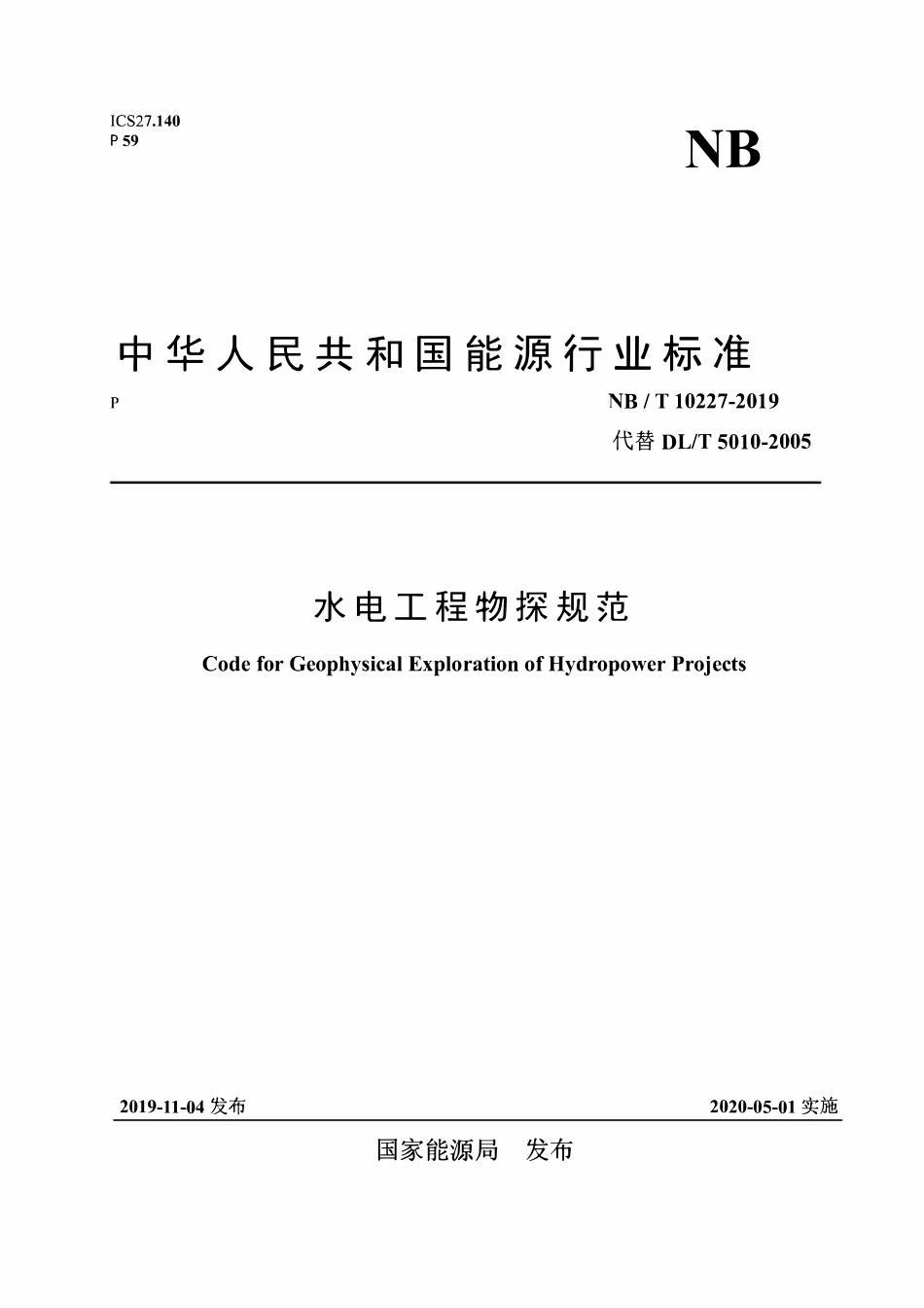 NBT 10227-2019 水电工程物探规范.pdf_第1页