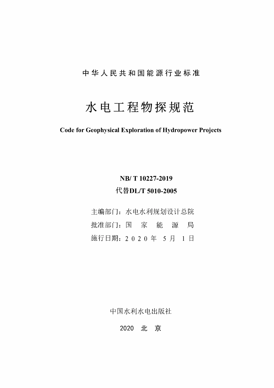 NBT 10227-2019 水电工程物探规范.pdf_第2页