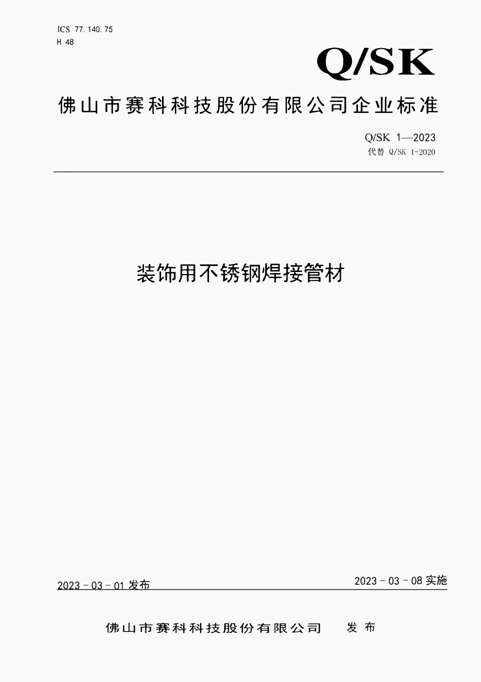 QSK 1-2023 装饰用不锈钢焊接管材.pdf_第1页