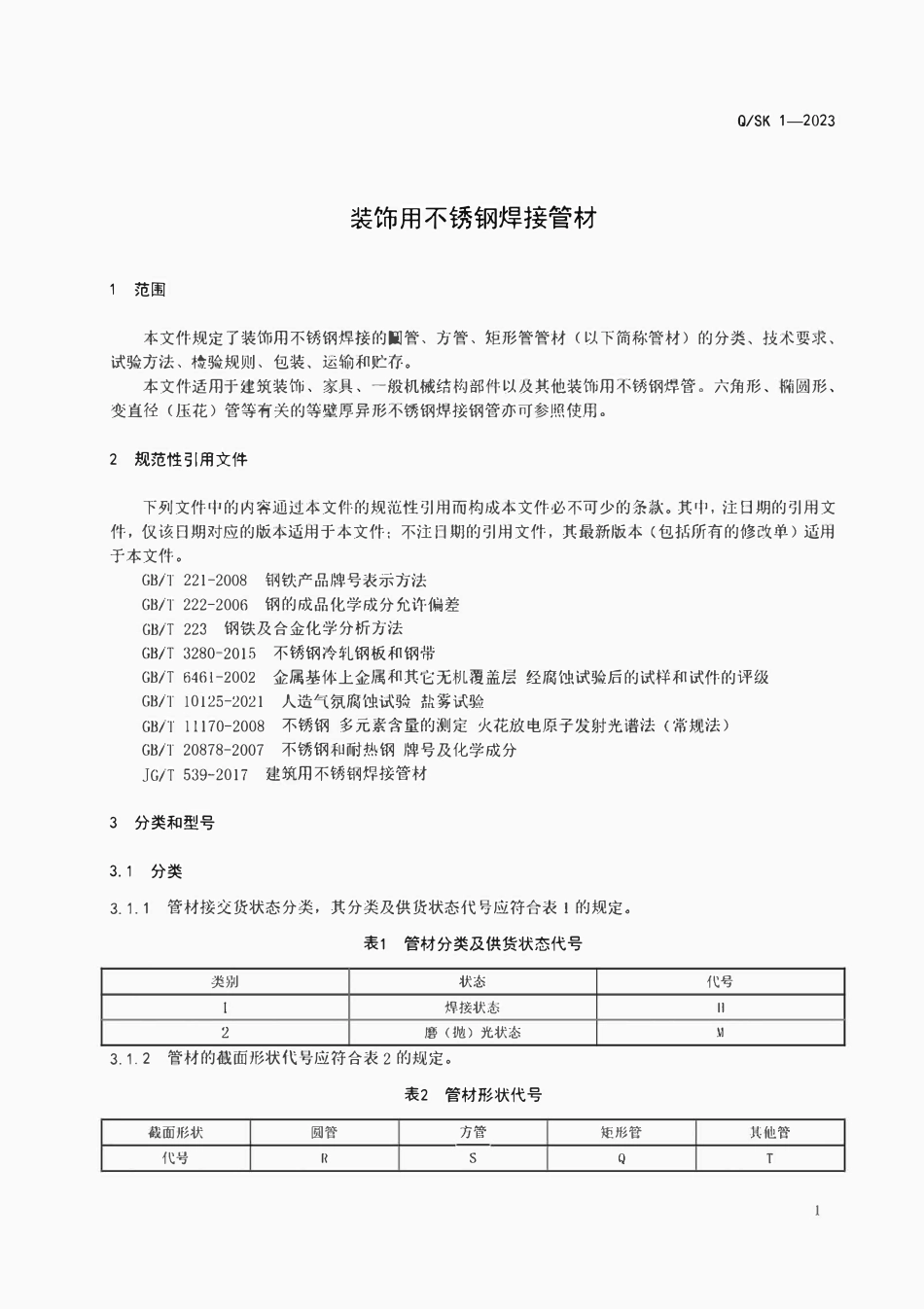 QSK 1-2023 装饰用不锈钢焊接管材.pdf_第2页