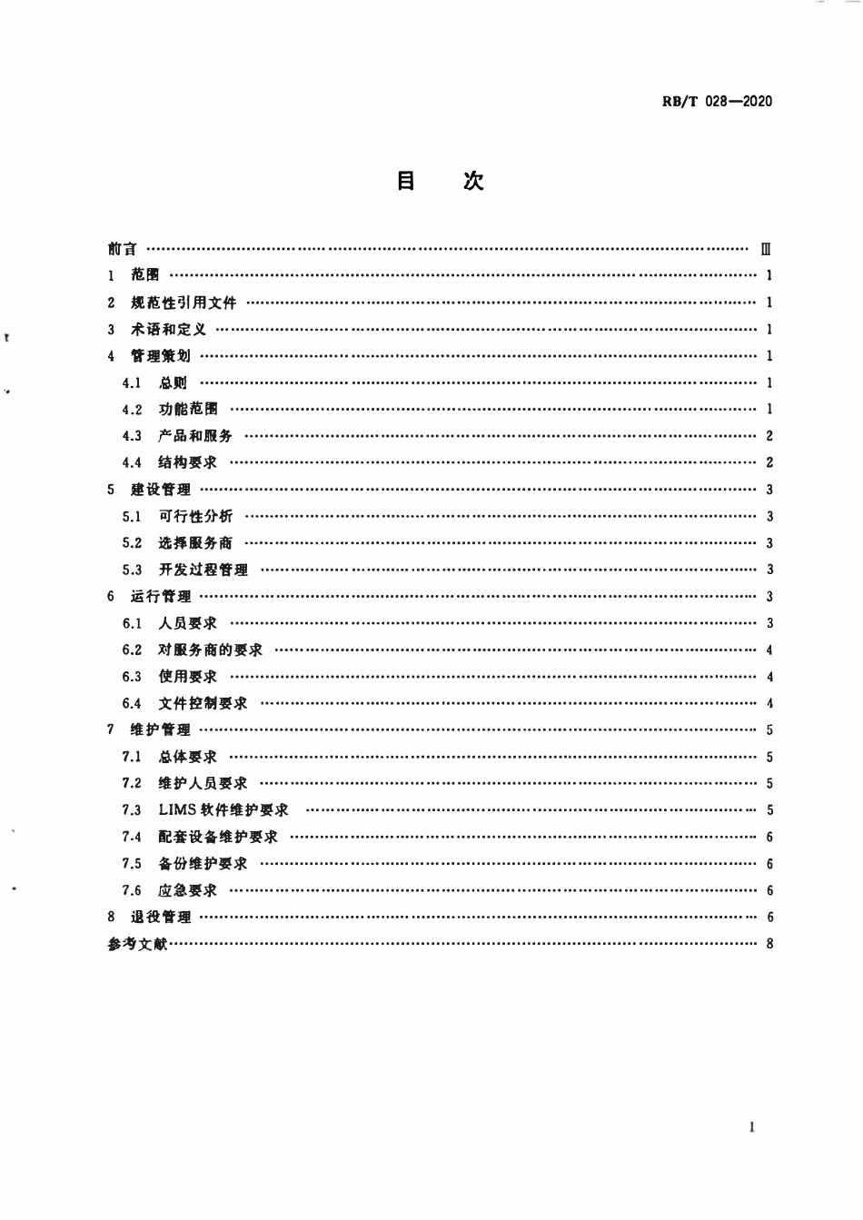 RBT 028-2020 实验室信息管理系统管理规范.pdf_第2页