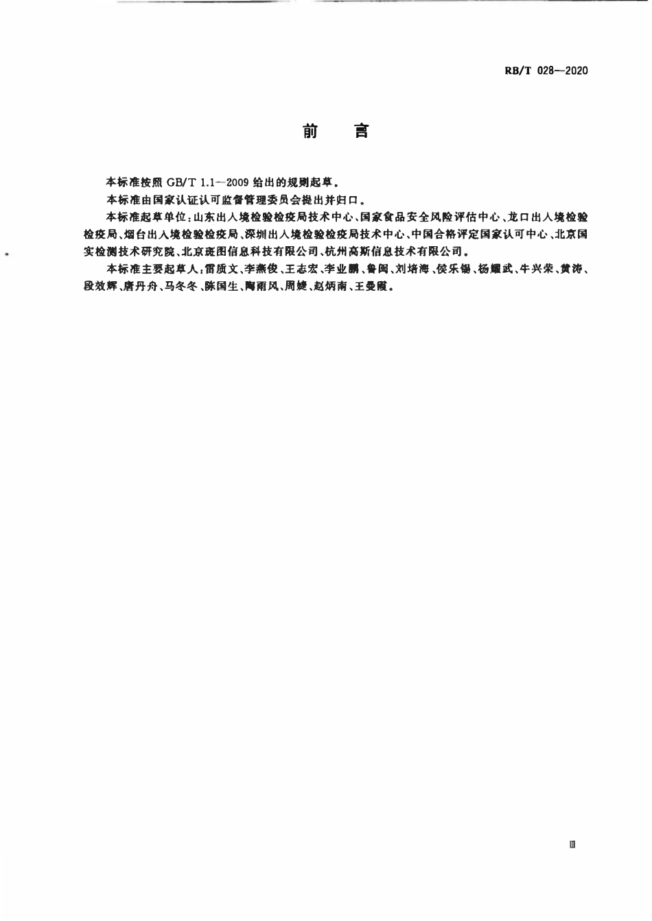 RBT 028-2020 实验室信息管理系统管理规范.pdf_第3页