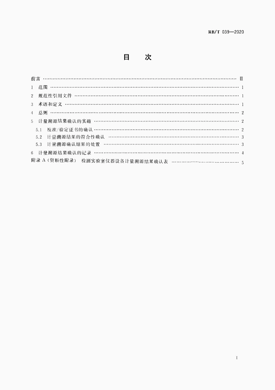RBT 039-2020 检测实验室仪器设备计量溯源结果确认指南.pdf_第2页
