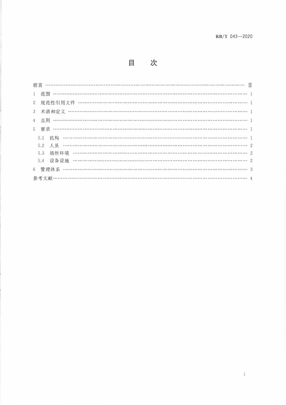 RBT 043-2020 检验检测机构管理和技术能力评价建设工程检验检测要求.pdf_第2页