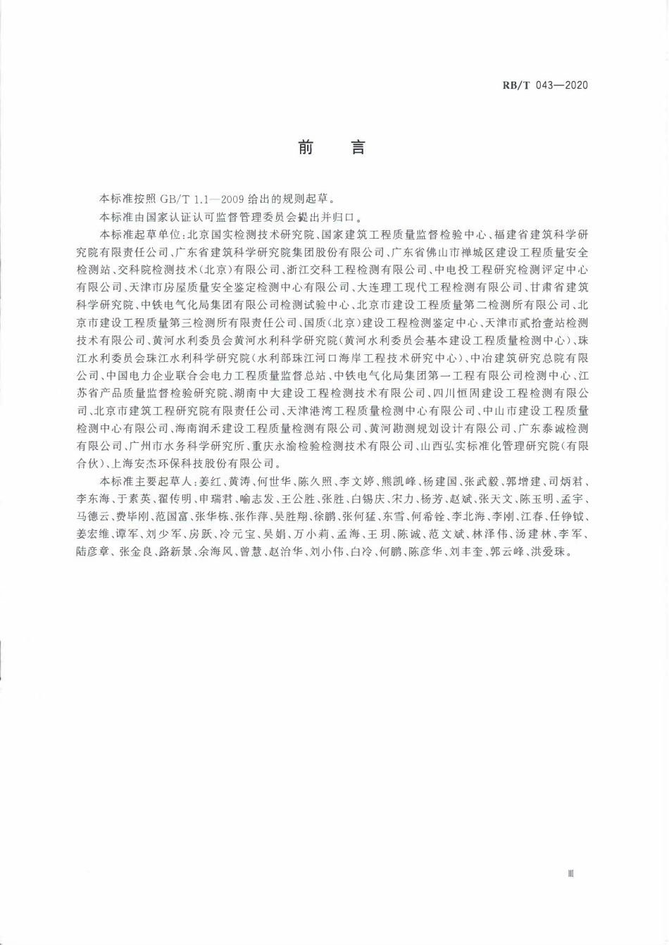 RBT 043-2020 检验检测机构管理和技术能力评价建设工程检验检测要求.pdf_第3页